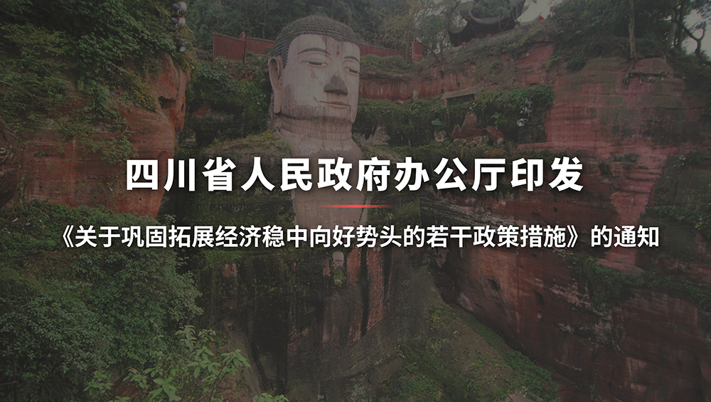 關于鞏固拓展經濟穩(wěn)中向好勢頭的若干政策措施.jpg