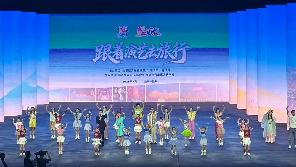 “跟著演藝去旅行”2026山東主題推廣活動(dòng).jpg