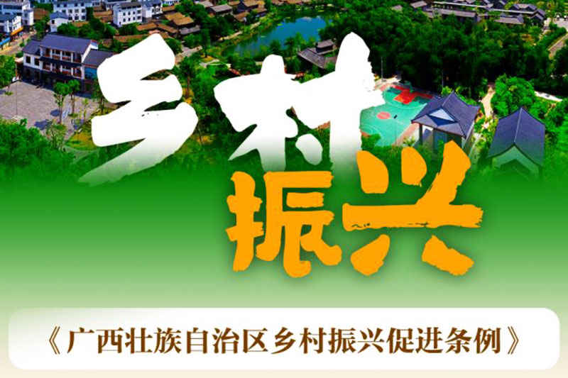 廣西：《廣西壯族自治區(qū)鄉(xiāng)村振興促進(jìn)條例》正式實(shí)施，加快鄉(xiāng)村特色文化旅游產(chǎn)業(yè)發(fā)展！