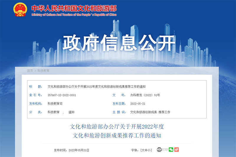 文旅部：開展2022年度文化和旅游創(chuàng)新成果推薦工作，展示文旅融合重大行業(yè)創(chuàng)新！