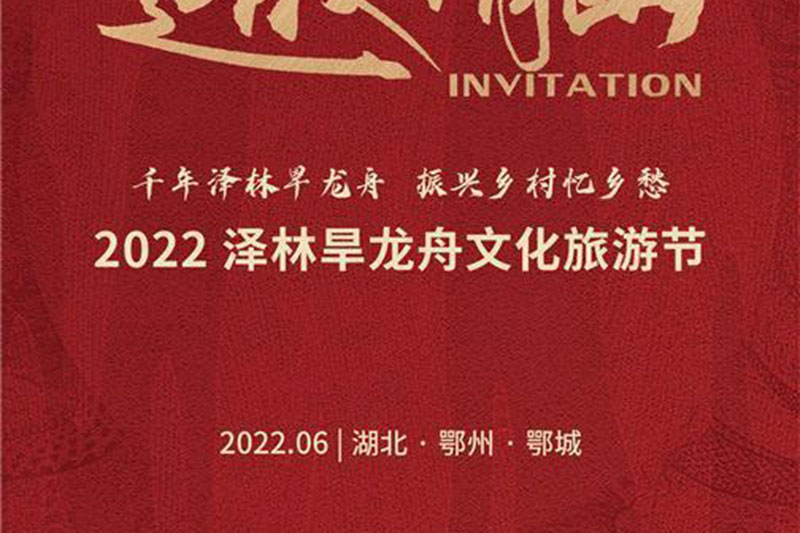 鄂州：2022澤林旱龍舟文化旅游節(jié)正式舉行，傳承非遺文化，體驗沉浸式“云漫游”！