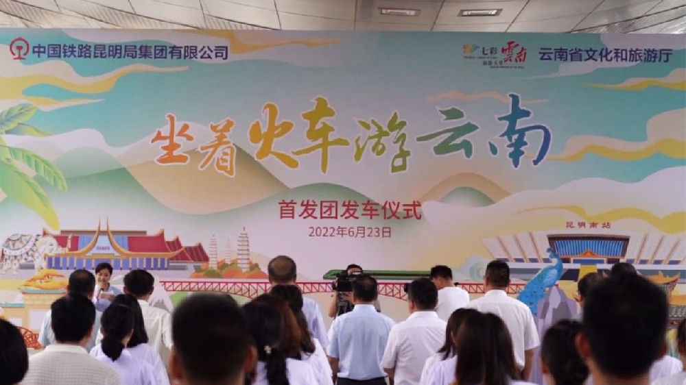 云南：“坐著火車游云南”首趟旅游專列開行，推動(dòng)鐵路與文化旅游創(chuàng)新融合發(fā)展！