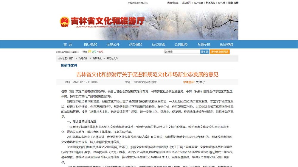吉林：《關(guān)于促進(jìn)和規(guī)范文化市場新業(yè)態(tài)發(fā)展的意見》出臺，推動文化市場高質(zhì)量發(fā)展！