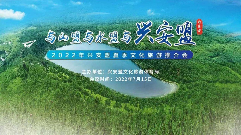 呼和浩特：2022年興安盟夏季文化旅游推介會順利舉行，推動文旅產(chǎn)業(yè)高質(zhì)量發(fā)展！