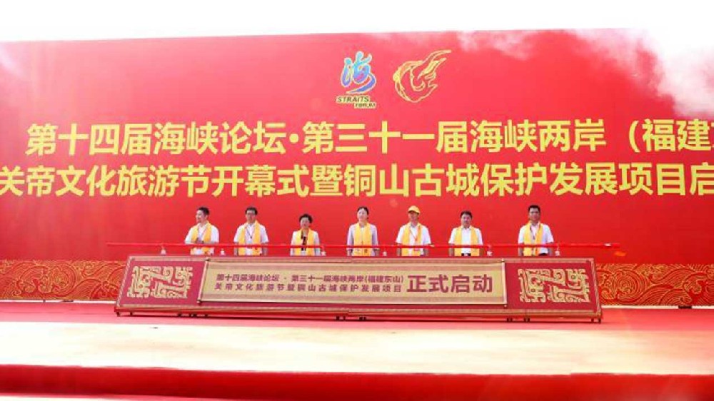 文旅：第三十一屆海峽兩岸（福建東山）關帝文化旅游節(jié)開幕，推動兩岸融合發(fā)展！