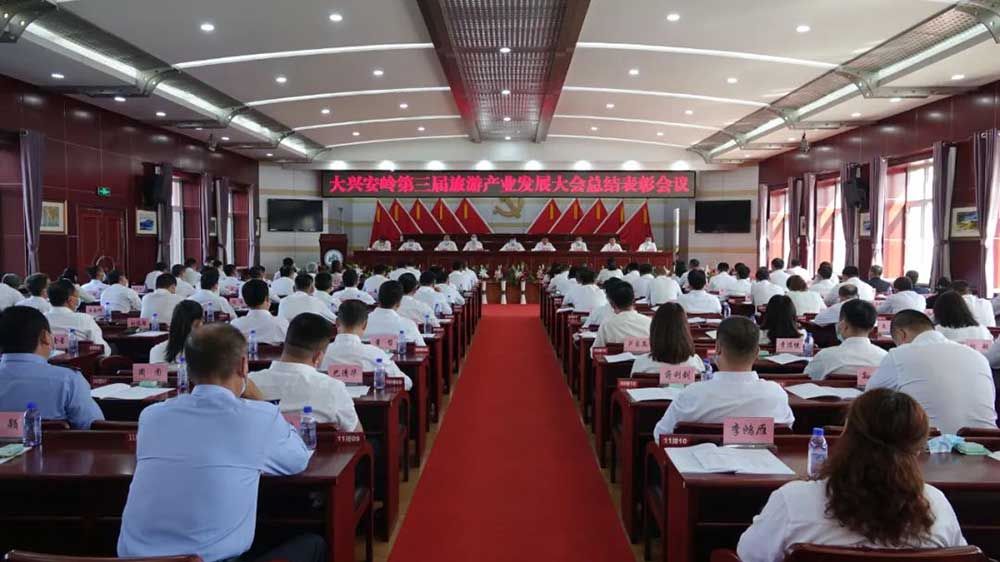 黑龍江：大興安嶺第三屆旅游產(chǎn)業(yè)發(fā)展大會總結(jié)表彰會議召開，推動旅游產(chǎn)業(yè)加速發(fā)展！