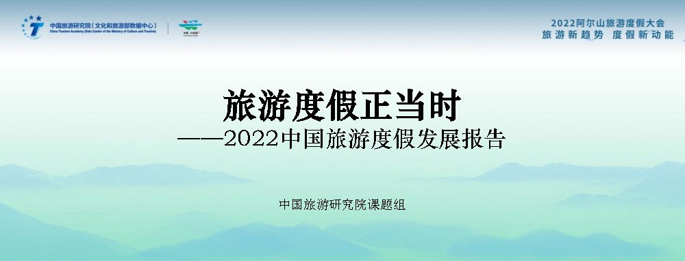 文旅動態(tài)：《2022中國旅游度假發(fā)展報(bào)告》發(fā)布，中國已進(jìn)入大眾旅游全面發(fā)展新階段！