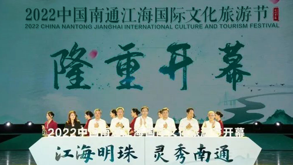 江蘇：2022中國南通江海國際文化旅游節(jié)開幕，持續(xù)打響“江海明珠靈秀南通”文旅品牌！