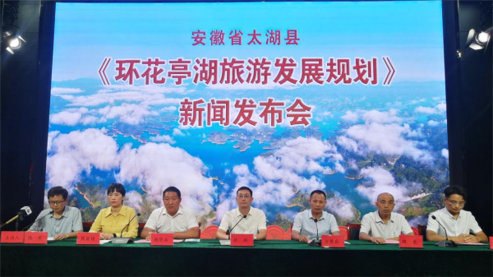安徽：《環(huán)花亭湖旅游發(fā)展規(guī)劃》新聞發(fā)布會舉行，促進(jìn)文旅產(chǎn)業(yè)持續(xù)高質(zhì)量發(fā)展！