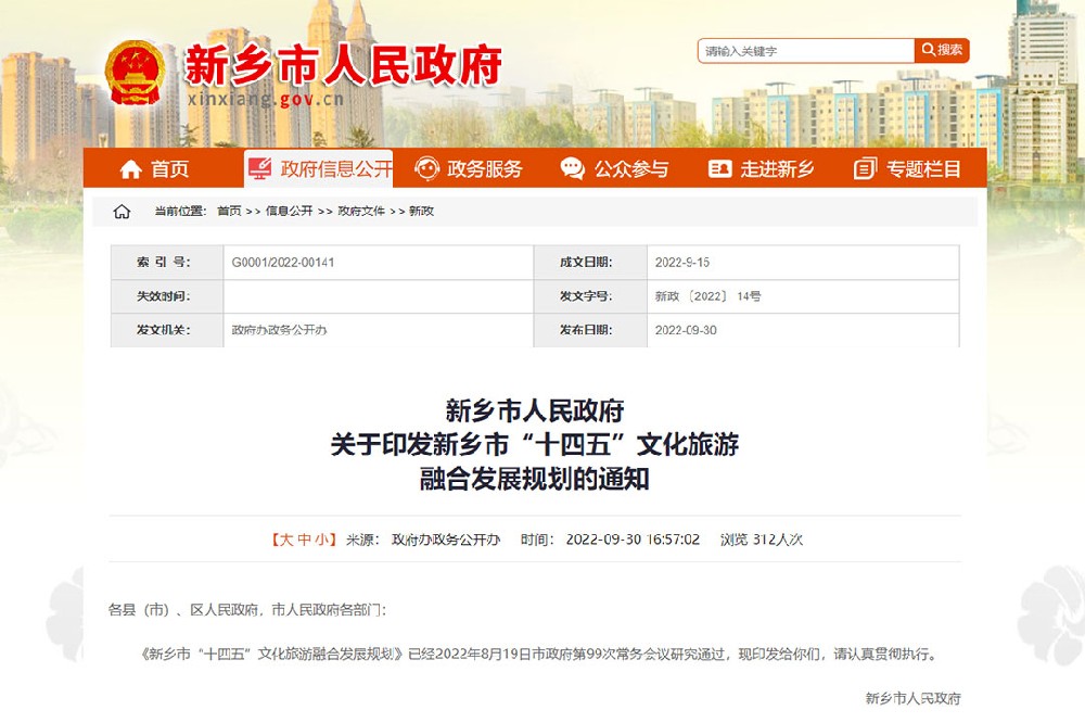 河南：《新鄉(xiāng)市“十四五”文化旅游融合發(fā)展規(guī)劃》發(fā)布，四個方面進行政策解讀！