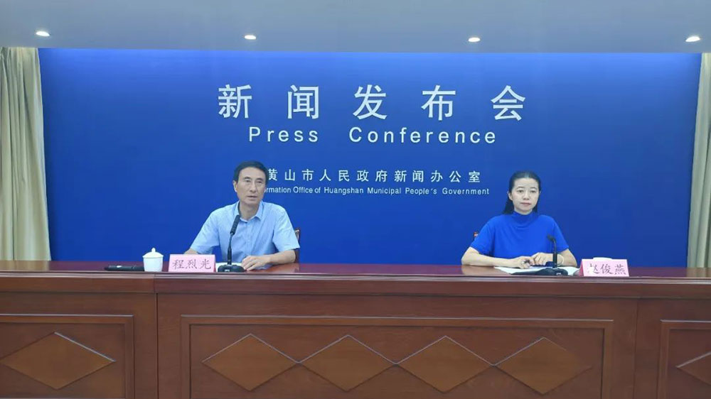 安徽：“黃山這十年”主題系列新聞發(fā)布會召開，文旅融合釋放發(fā)展新動能！