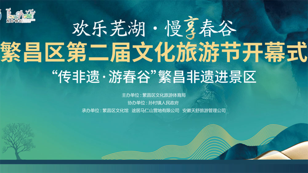 蕪湖：繁昌區(qū)第二屆文化旅游節(jié)正式開幕，推動轄區(qū)文旅商融合高質(zhì)量發(fā)展！