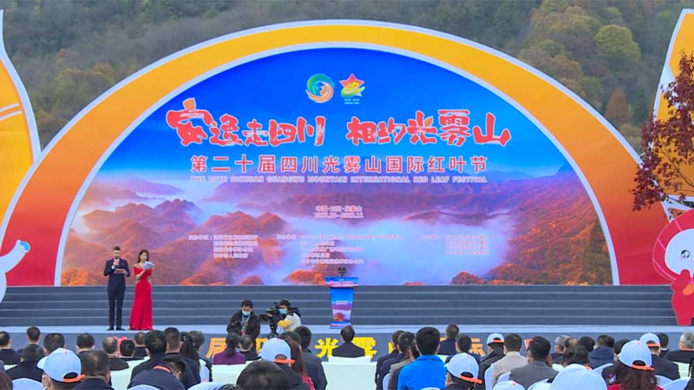 文旅：2022年第二十屆四川光霧山國(guó)際紅葉節(jié)正式開(kāi)幕，推動(dòng)文旅產(chǎn)業(yè)高質(zhì)量發(fā)展！