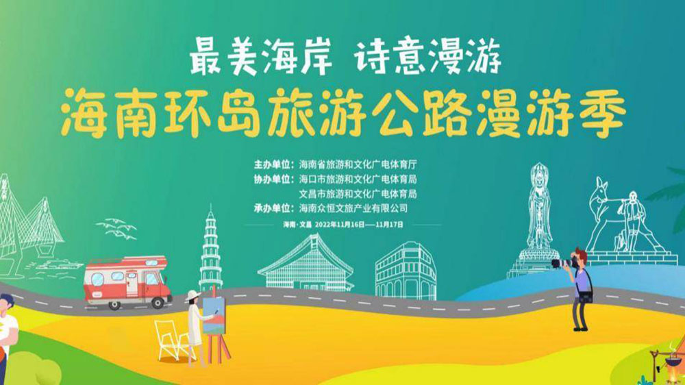 文旅動(dòng)態(tài)：海南環(huán)島旅游公路漫游季將于16日啟動(dòng)，助推海南全域旅游高質(zhì)量發(fā)展！