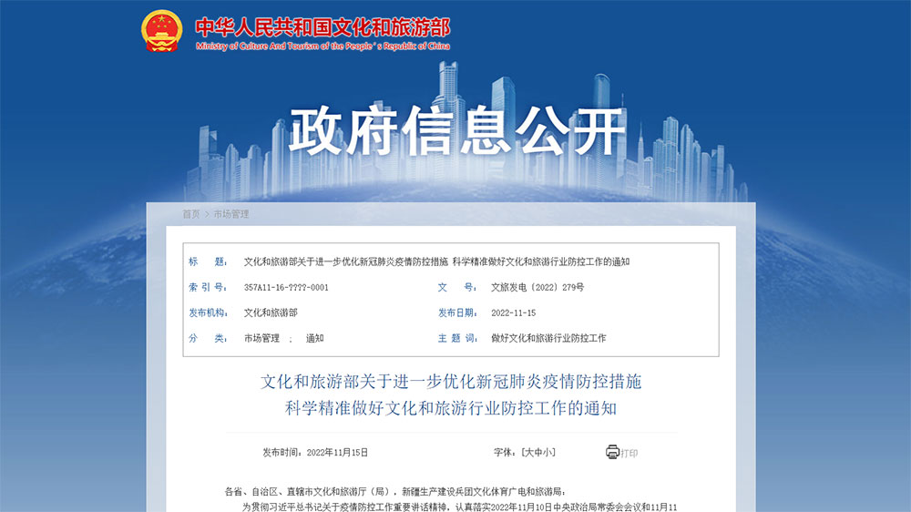 文旅部：進(jìn)一步優(yōu)化疫情防控措施，跨省旅游經(jīng)營(yíng)活動(dòng)不再與風(fēng)險(xiǎn)區(qū)實(shí)施聯(lián)動(dòng)管理！