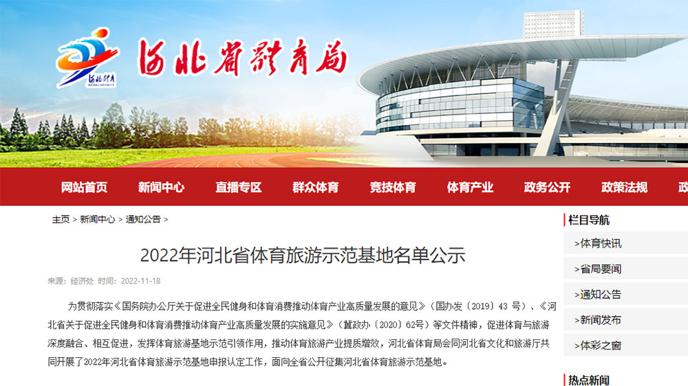 2022年“河北省體育旅游示范基地”和“河北省體育旅游精品線路”名單正在公示！
