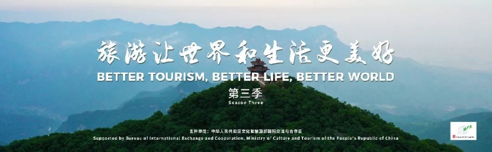 文旅動(dòng)態(tài)：《旅游讓世界和生活更美好》第三季正式發(fā)布，旅游減貧和旅游助力鄉(xiāng)村振興！