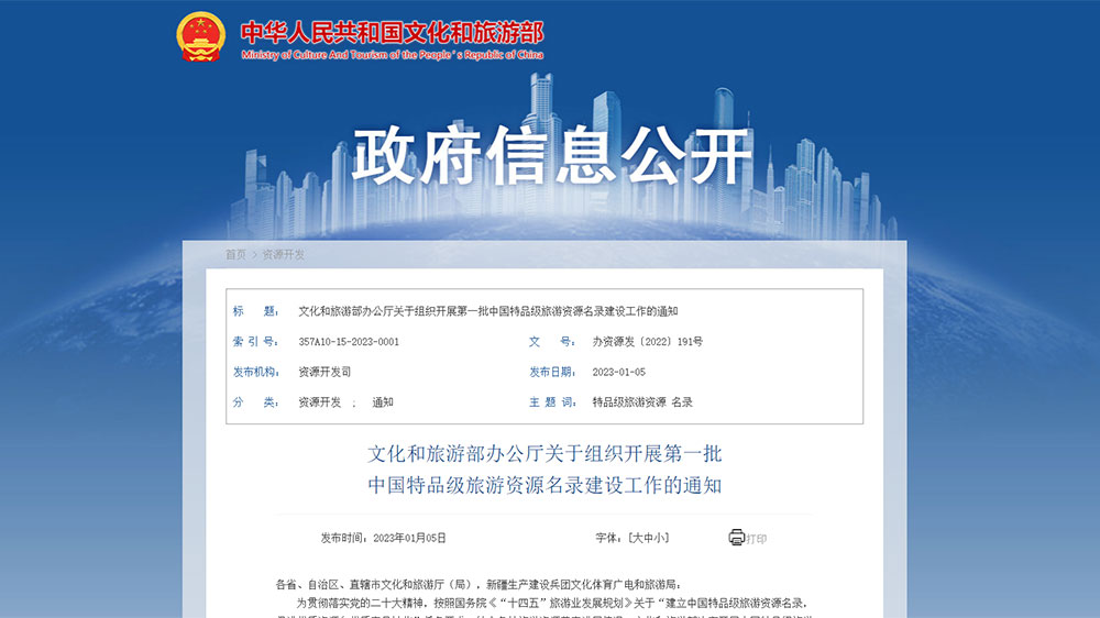 文化和旅游部：首批中國(guó)特品級(jí)旅游資源名錄建設(shè)工作正式展開(kāi)，推動(dòng)旅游業(yè)高質(zhì)量發(fā)展！