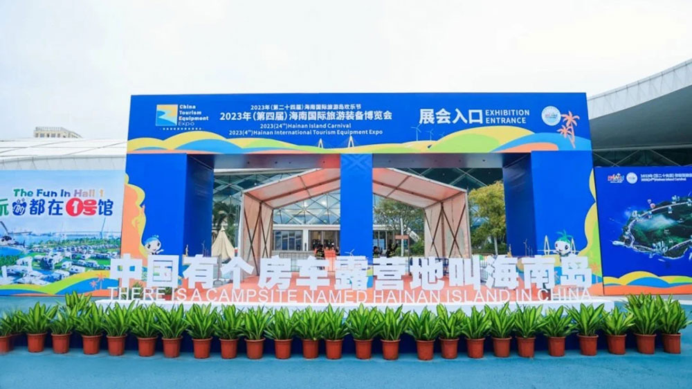 海南：第四屆海南國(guó)際旅游裝備博覽會(huì)舉辦，共創(chuàng)旅游裝備新未來，共享海南自貿(mào)新機(jī)遇！