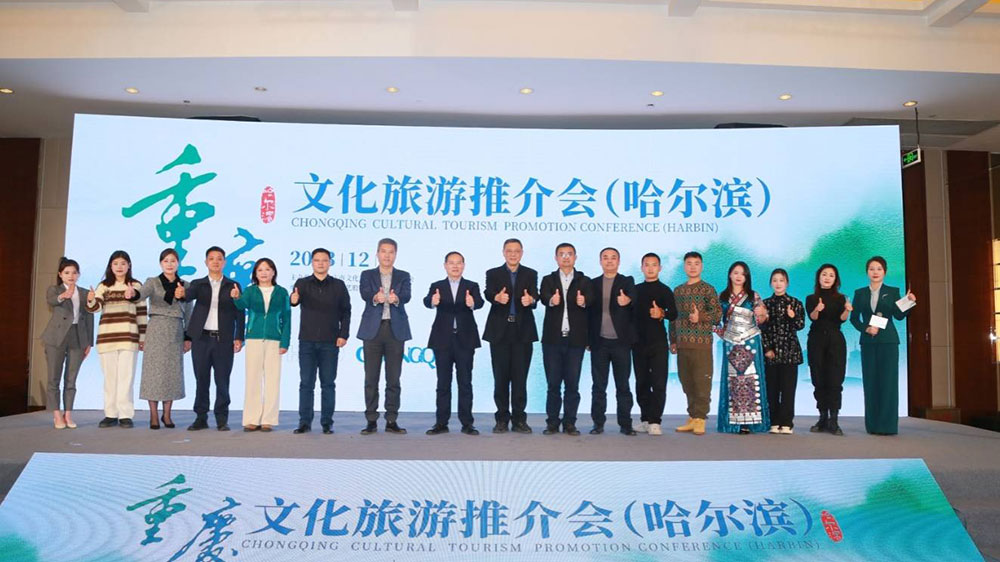 文旅：重慶文化旅游推介會(huì)在哈爾濱市舉行，進(jìn)一步推動(dòng)雙方文化旅游業(yè)高質(zhì)量發(fā)展！