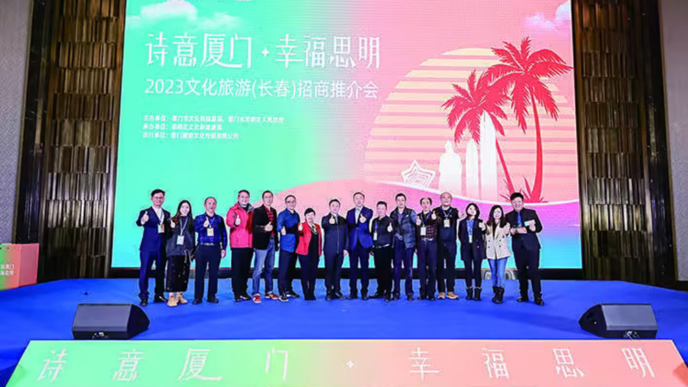 福建：“詩(shī)意廈門 幸福思明”文化旅游(東北)招商推介活動(dòng)在長(zhǎng)春舉行，促進(jìn)兩地協(xié)作共贏！