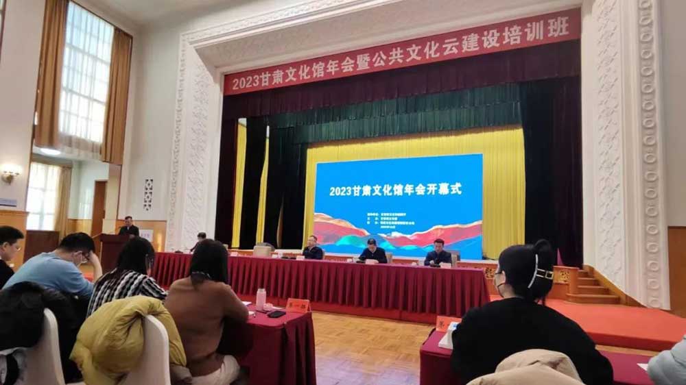 甘肅：2023甘肅文化館年會(huì)在蘭州正式舉行，加快推動(dòng)公共文化服務(wù)高質(zhì)量發(fā)展！