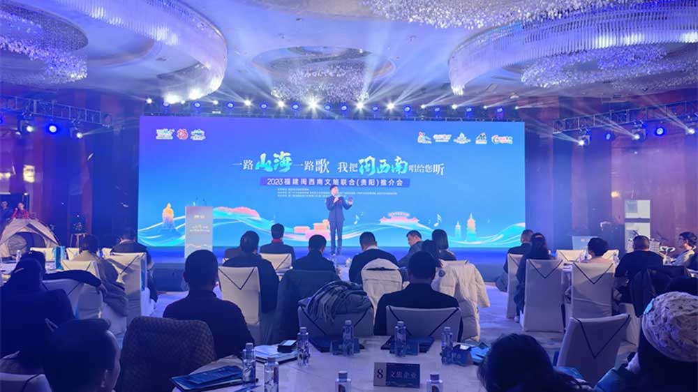 貴州：2023福建閩西南文旅聯(lián)合推介會(huì)在貴陽(yáng)舉行，共同促進(jìn)兩省文旅經(jīng)濟(jì)高質(zhì)量發(fā)展！
