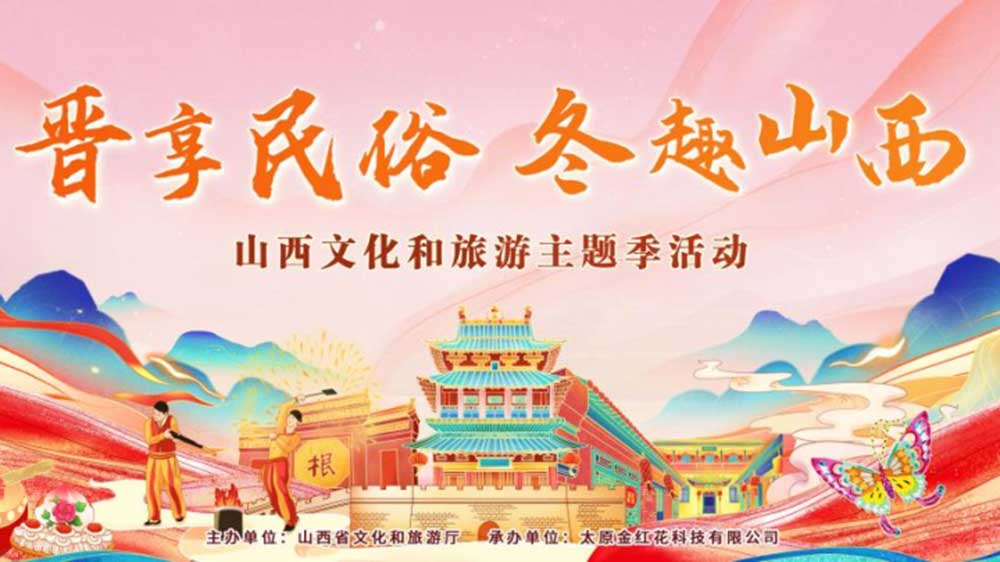 文旅：山西文化和旅游主題季活動(dòng)在太原啟動(dòng)，多項(xiàng)特色主題活動(dòng)推動(dòng)文旅產(chǎn)業(yè)發(fā)展！