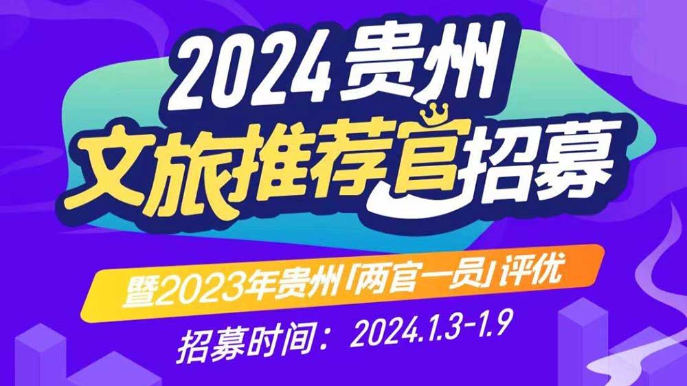 文旅：2024年貴州文旅推薦官招募暨2023年貴州“兩官一員”評優(yōu)活動正式啟動！