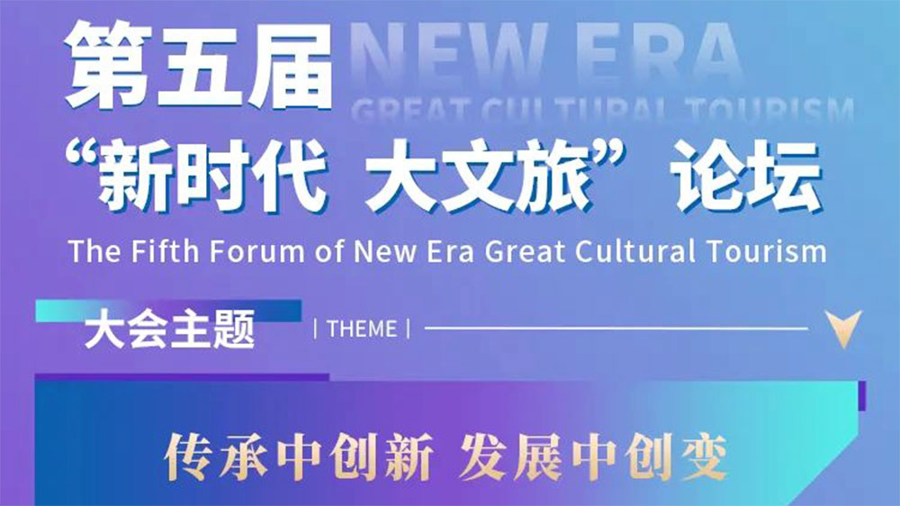 河南：第五屆“新時代 大文旅”論壇將于1月5日舉行，共謀文旅業(yè)高質(zhì)量發(fā)展新路徑！