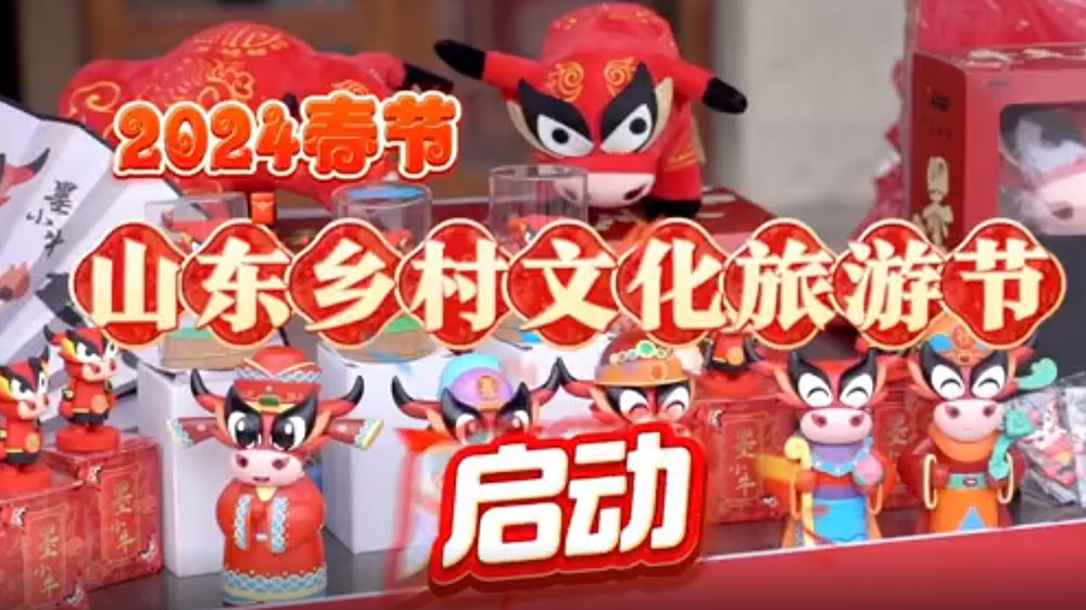 2024春節(jié)山東鄉(xiāng)村文化旅游節(jié)青島啟動儀式舉行，開展特色文化活動，活躍城鄉(xiāng)文旅市場！
