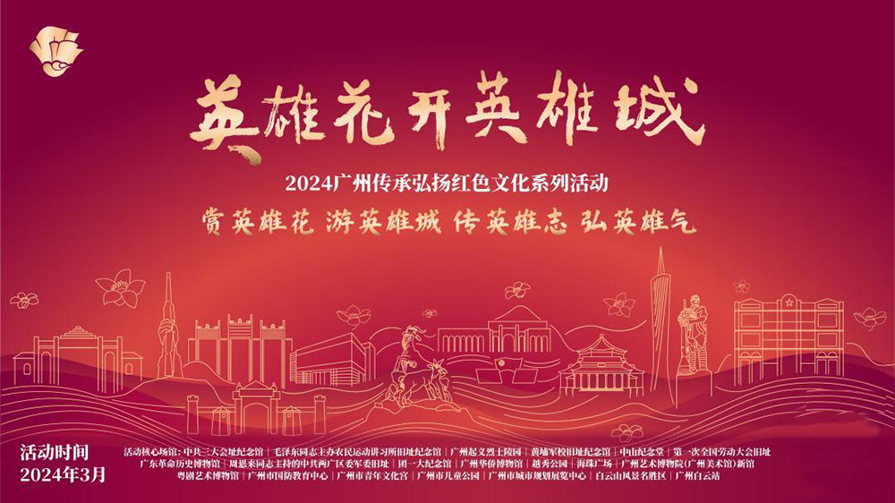 廣東：2024廣州傳承弘揚紅色文化系列活動正式舉行，傳承紅色基因，賡續(xù)紅色血脈！