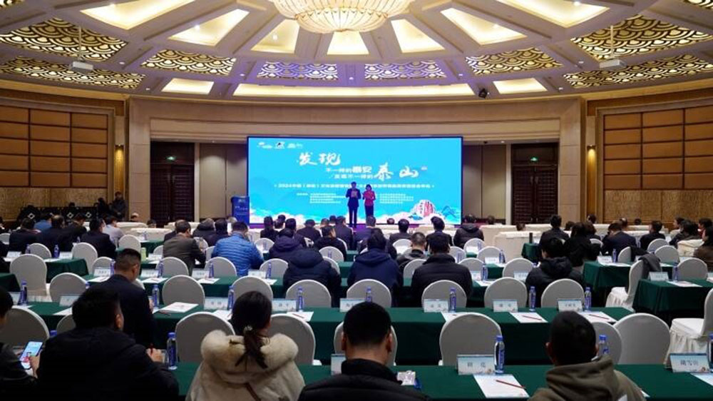 山東：2024中國（泰安）文化旅游營銷推廣大會舉行，共話泰安文化旅游未來發(fā)展！