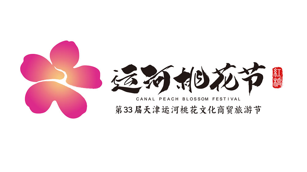 文旅：第33屆天津運河桃花文化商貿(mào)旅游節(jié)舉行，15場系列活動推動文旅產(chǎn)業(yè)發(fā)展！