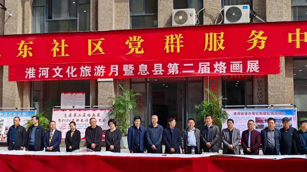河南：信陽息縣淮河文化旅游月暨第二屆烙畫展舉辦，進一步展示息縣的文化底蘊！