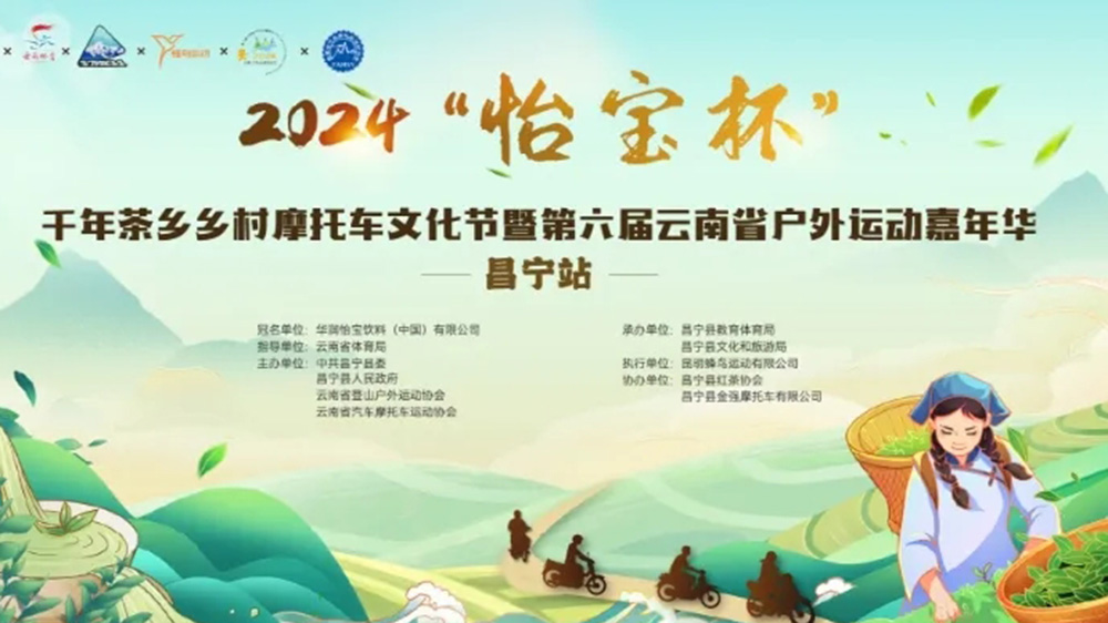 云南：2024千年茶鄉(xiāng)鄉(xiāng)村摩托車文化節(jié)將于4月26日舉行，推動(dòng)茶體旅融合高質(zhì)量發(fā)展！