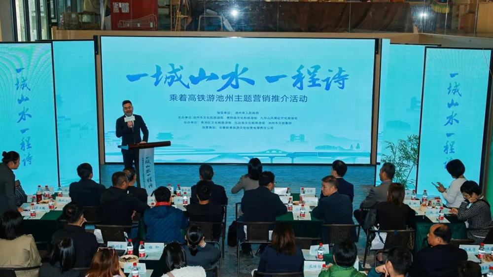 安徽：“乘著高鐵游池州”主題文旅推介活動(dòng)正式啟動(dòng)，加強(qiáng)多跨度、多產(chǎn)業(yè)的深度融合發(fā)展！