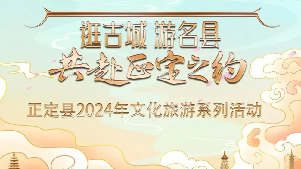 河北：正定縣2024年文化旅游系列活動(dòng)推介會(huì)舉行，五大特色主題推動(dòng)文旅產(chǎn)業(yè)發(fā)展！