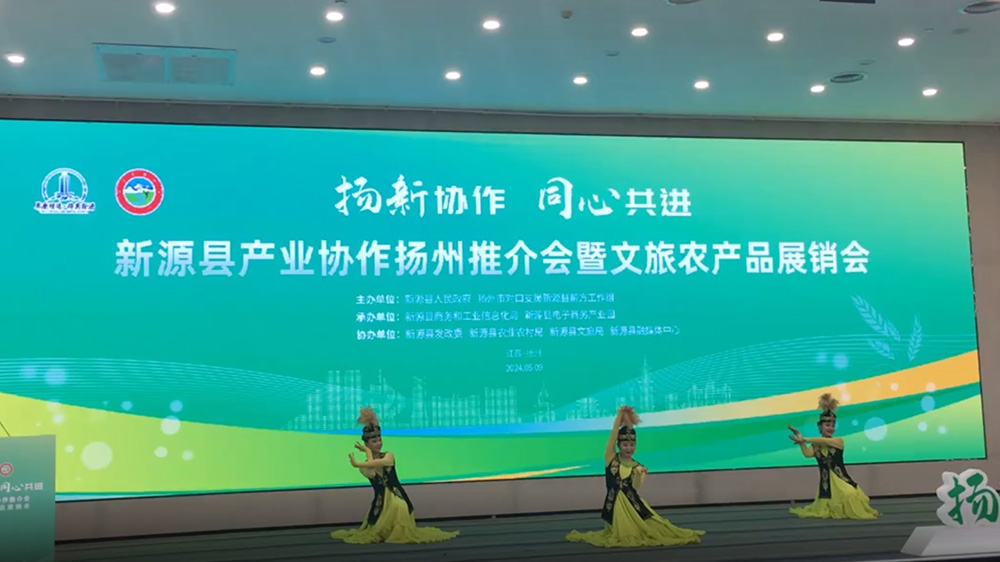 新疆：新源縣產(chǎn)業(yè)協(xié)作推介會暨文旅農(nóng)產(chǎn)品展銷會在揚(yáng)州啟幕，進(jìn)一步促進(jìn)雙方協(xié)作共贏！