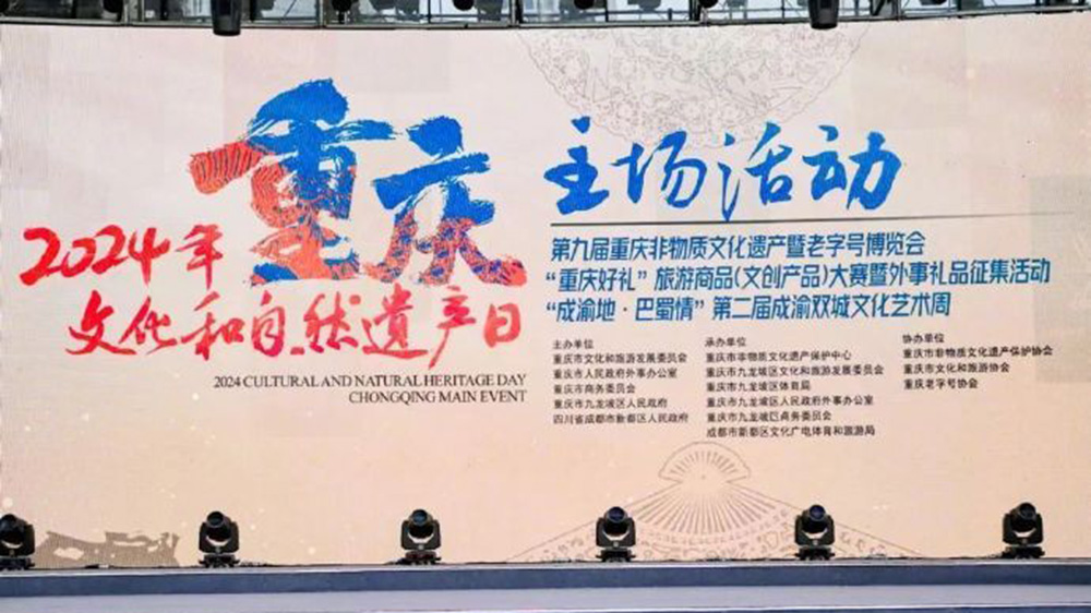 重慶：2024年文化和自然遺產(chǎn)日重慶主場活動啟幕，進(jìn)一步推動非遺和旅游融合發(fā)展！