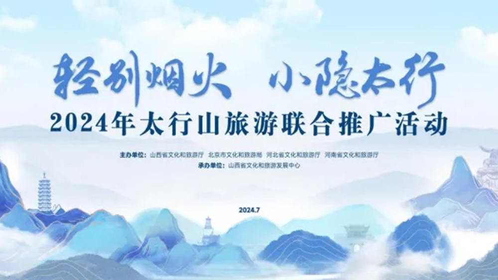 文旅：2024年太行山旅游聯(lián)合推廣活動(dòng)正式舉行，進(jìn)一步促進(jìn)太行山沿線(xiàn)文旅產(chǎn)業(yè)發(fā)展！