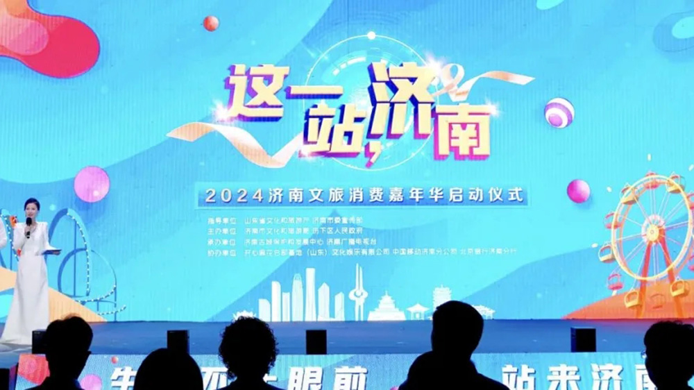 山東：2024濟(jì)南文旅消費(fèi)嘉年華啟動(dòng)，提升“這一站，濟(jì)南”旅游目的地品牌影響力！