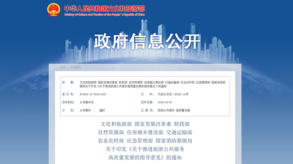 文旅政策：文化和旅游部等九部門(mén)聯(lián)合印發(fā)指導(dǎo)意見(jiàn)，進(jìn)一步推進(jìn)旅游公共服務(wù)高質(zhì)量發(fā)展！