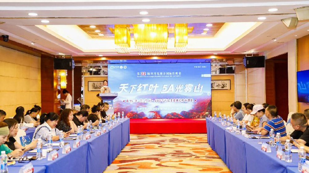 文旅：第二十二屆四川光霧山國際紅葉節(jié)推介會在長沙舉辦，進(jìn)一步提高品牌影響力和知名度！