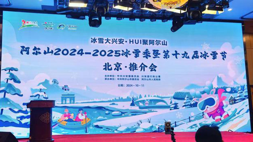 北京：阿爾山冬季旅游推介會在京舉行，進一步提升阿爾山冬季旅游的知名度和影響力！