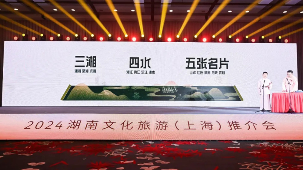 文旅：2024湖南文化旅游推介會在上海舉辦，進一步推動兩地文旅交流與合作！