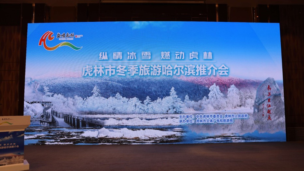 黑龍江：虎林市冬季旅游哈爾濱推介會舉行，加快推動兩地文旅產(chǎn)業(yè)高質(zhì)量發(fā)展！