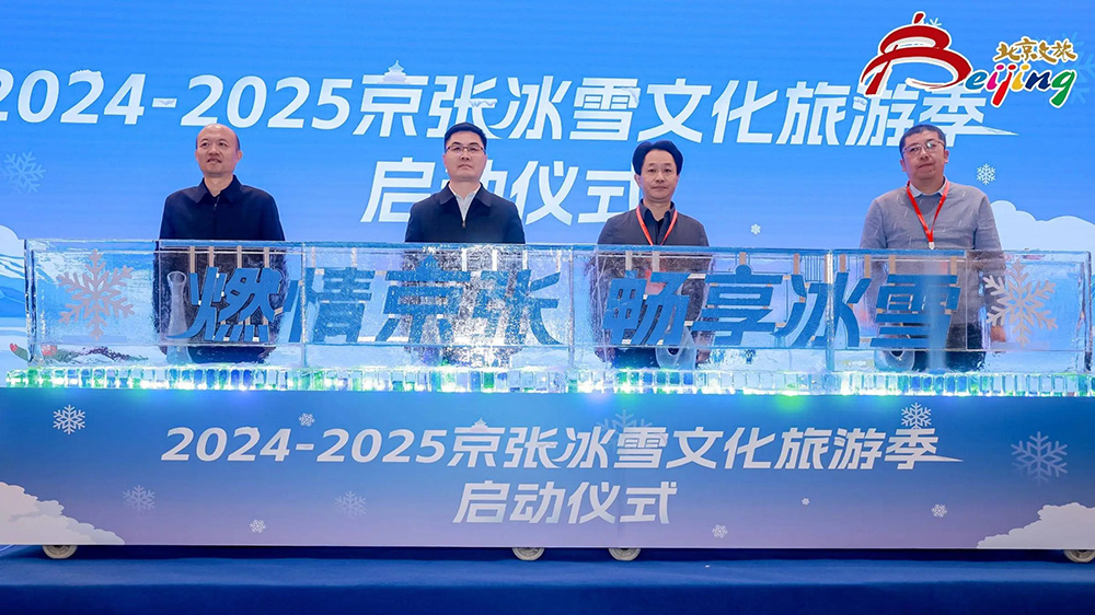 北京：2024-2025京張冰雪文化旅游季在延慶區(qū)舉行，進(jìn)一步推動“冰雪+”融合發(fā)展！