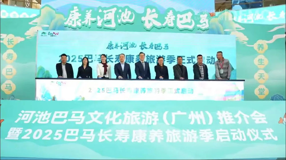 廣東：2025巴馬長壽康養(yǎng)旅游季啟動儀式在廣州舉行，推動文旅事業(yè)的高質(zhì)量發(fā)展！