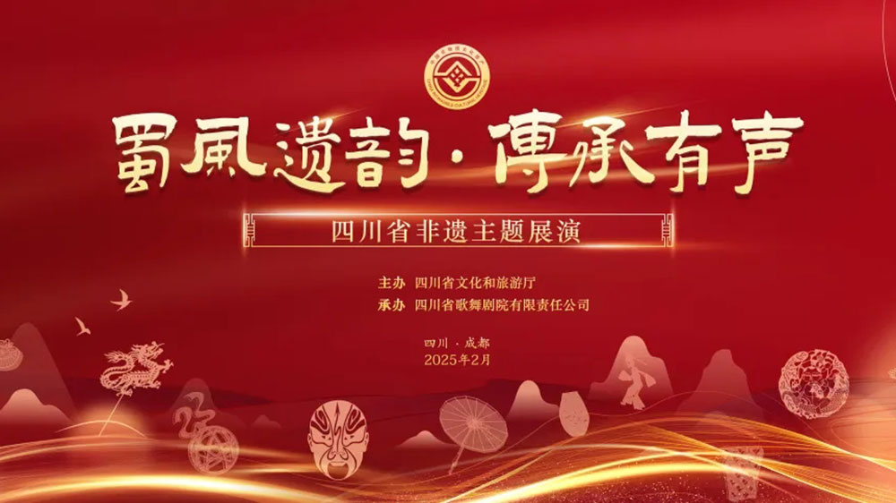 四川：“蜀風(fēng)遺韻，傳承有聲”四川省非遺主題展演舉行，展現(xiàn)傳統(tǒng)與現(xiàn)代交融之美！